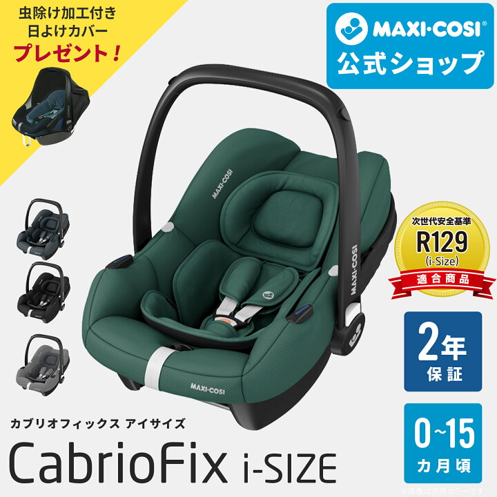 楽天市場】【公式】 超軽量 マキシコシ カブリオフィックス アイサイズ 