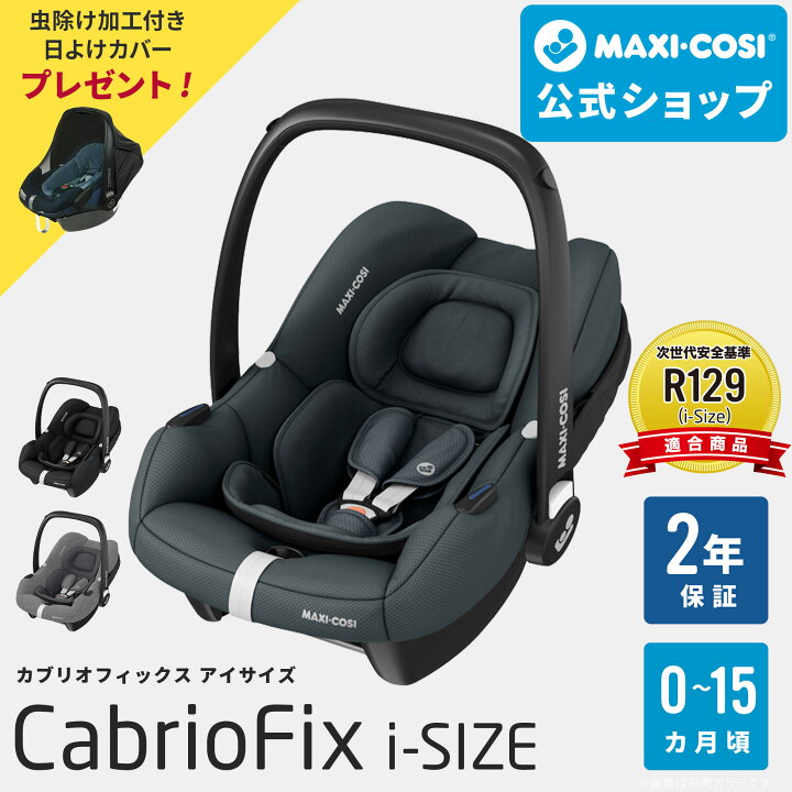 楽天市場】【公式】 超軽量 マキシコシ カブリオフィックス アイサイズ 