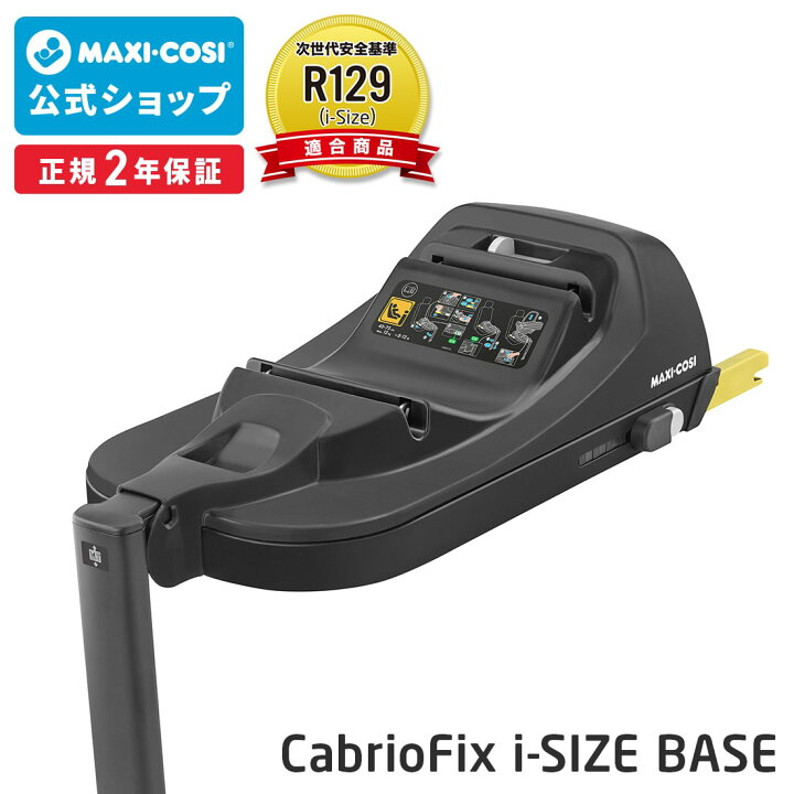 楽天市場】【日本総代理店 2年保証】マキシコシ カブリオフィックス
