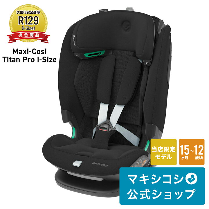 マキシコシ カーシート 2点セット 9ヶ月から4歳まで 安全で使えます 