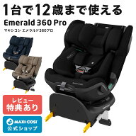 ＼お買い物マラソン期間ポイント10倍／【公式】レビュー特典 マキシコシ エメラルド360プロ MaxiCosi Eme…