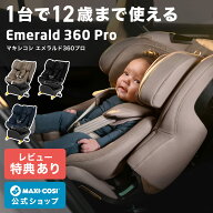 【公式】【レビュー特典】マキシコシ エメラルド360プロ MaxiCosi Emerald 360 Pro チャイルドシート 新…