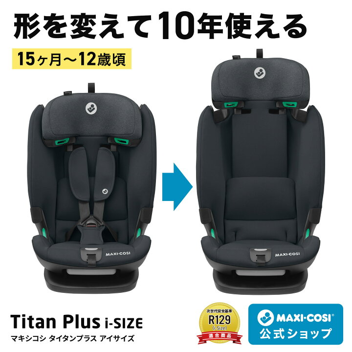 楽天市場】【公式】 マキシコシ タイタンプラス アイサイズ MaxiCosi 