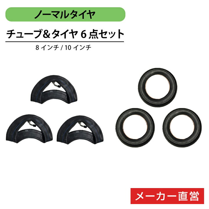 楽天市場 ノーマルタイヤ タイヤ チューブ6点セット 外側タイヤ3点 内側チューブ3点 8インチ 10インチ ココブレーキ ココスタンダード ミミ 交換用 エアバギー楽天市場店 公式店