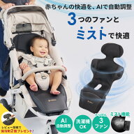【レビュー特典】ファン&ミスト付き ファンシート クールシート COVA AI ベビーカー シート ベビーシート…