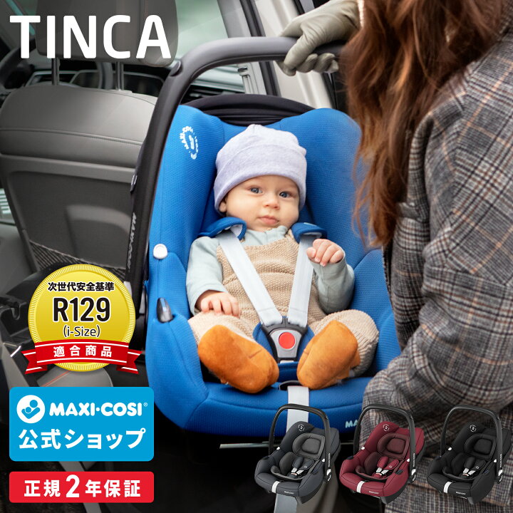 楽天市場 特別価格 新生児 15ヶ月 マキシコシ ティンカ 軽量チャイルドシート Maxicosi Tinca 新生児 ベビーシート カーシート バウンサー ベビーチェア トラベルシステム R129 エアバギー 出産 退院 お出かけ 車 カーシェア エアバギー楽天市場店 公式店