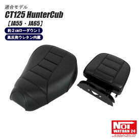 CT125 ハンターカブ ローダウンシートセット 2WAYシート NOI WATDAN24（ノイ ワットダン24） パンチングブラック/ブラック/ブラックパイピング 約2cmローダウン 高反発ウレタン内蔵 JA55 JA65