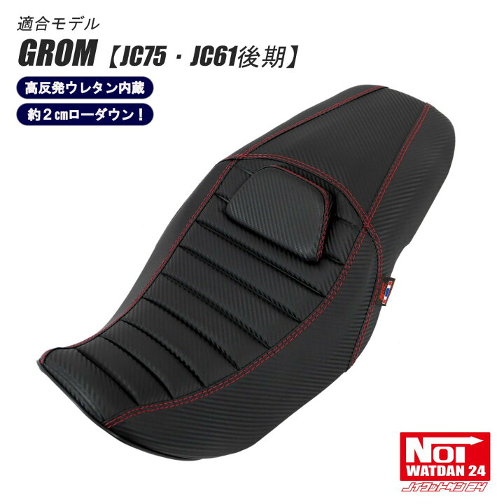 楽天市場】グロム ローダウンシート パット付き NOI WATDAN24（ノイ 
