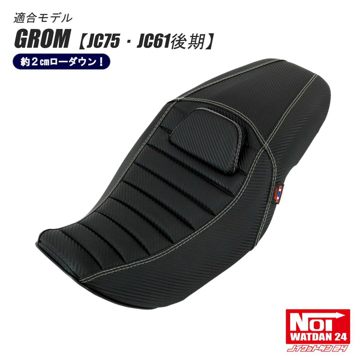 楽天市場】グロム GROM ローダウンシート パット付 NOI WATDAN24（ノイ 