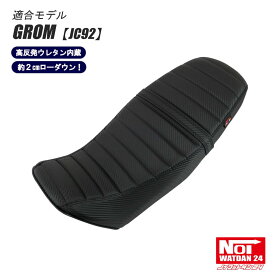 グロム ローダウンシート タックロール NOI WATDAN24（ノイ ワットダン24） カーボンブラック ブラックステッチ 約2cmローダウン 高反発ウレタン内蔵 JC92