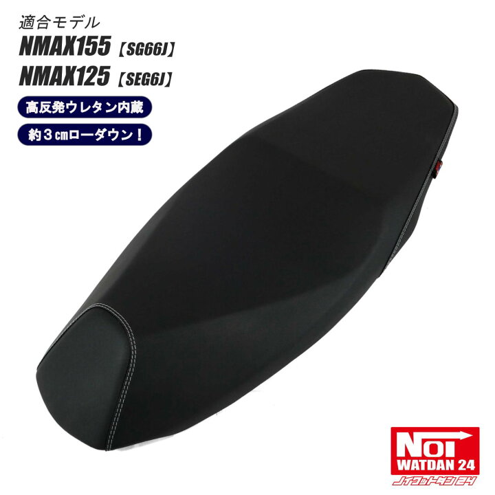 楽天市場】NMAX155 NMAX125 ローダウンシート フラットタイプ NOI 