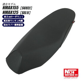 NMAX155 NMAX125 ローダウンシート フラットタイプ NOI WATDAN24（ノイ ワットダン24） ブラックブラックパイピング 3cmローダウン 高反発ウレタン内蔵 SG92J SEL1J
