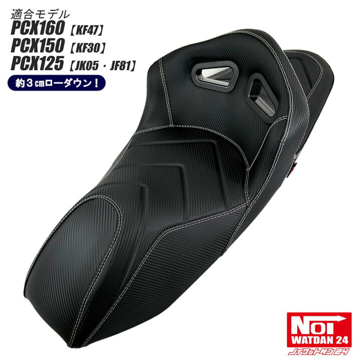 楽天市場】PCX160 PCX150 PCX125 ローダウンシート バケットタイプ NOI 