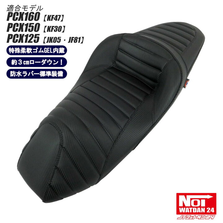 楽天市場】【受注生産品】 PCX160 PCX150 PCX125 ローダウンシート 段 