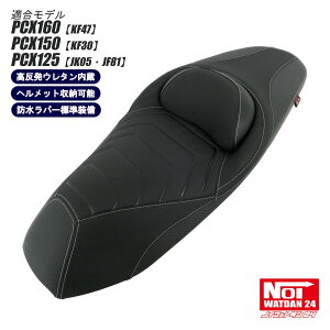 PCX160 PCX150 PCX125 �J�X�^���V�[�g �p�b�g�t NOI WATDAN24�i�m�C���b�g�_��24�j �J�[�{���u���b�N �z���C�g�X�e�b�` �������E���^������ �w�����b�g���[�\ JK05 KF47 JF81 KF30