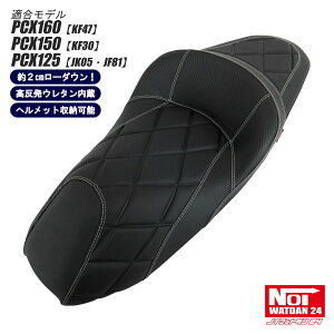 PCX160 PCX150 PCX125 ���[�_�E���V�[�g �i�t���_�C���v���X NOI WATDAN24�i�m�C���b�g�_��24�j �J�[�{���u���b�N �z���C�g�X�e�b�` ��2cm���[�_�E�� �w�����b�g���[�\ �������E���^������ JK05 KF47 JF