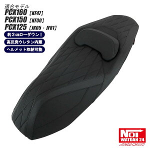 PCX160 PCX150 PCX125 ���[�_�E���V�[�g �_�C���v���X NOI WATDAN24�i�m�C���b�g�_��24�j �u���b�N/�u���b�N�X�e�b�` ��2cm���[�_�E�� �w�����b�g���[�\ �������E���^������ JK05 KF47 JF81 KF30