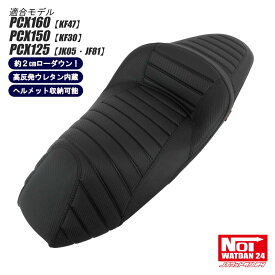 PCX160 PCX150 PCX125 ローダウンシート 段付きタックロール NOI WATDAN24（ノイワットダン24） カーボンブラック ホワイトステッチ 約2cmローダウン ヘルメット収納可能 高反発ウレタン内蔵 JK05 KF47 JF81 KF30