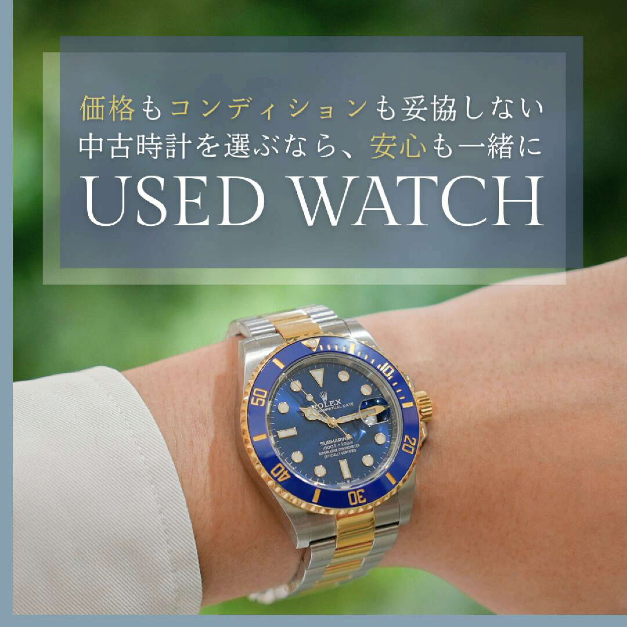 中古時計　ロレックス　保証　安心