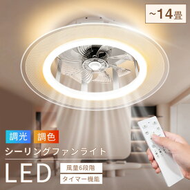 シーリングファンライト シーリングファン LED シーリングライト ファン付き 照明 扇風機 ファンライト 8畳 10畳 12畳 14畳 超高輝度 調光調色 風量調節 常夜灯 メモリ機能 タイマー 天井照明 照明器具 省エネ 寝室 部屋 オフィス 空気循環 リモコン対応