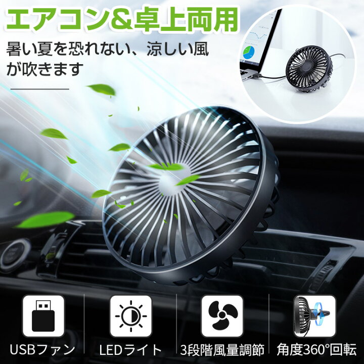 楽天市場 車用扇風機 車載usb扇風機 車用ファン 小型自動車ファン エアコン 卓上両用 Ledライト機能付き 3段階風量調節 角度360 回転 滑り止め 耐久性 Gmy 楽天市場店