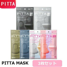 PITTA MASK ピッタ マスク ピッタマスク 日本製 レギュラーサイズ スモールサイズ 1袋3枚入 ウレタン　花粉対策 大人 男女兼用 無地 マスク 清潔 快適マスク ファッションマスク