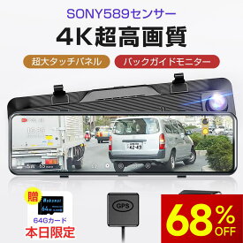 【＼期間限定✨ポイント10倍/】ドライブレコーダー ミラー型 SONY製IMX589センサー 4K解像度 12インチタッチパネル 前後カメラ 伸縮式カメラ ミラレコ GPS搭載 170°広角 ドラレコ 駐車監視 超鮮明夜間撮影 ループ録画 暗視機能 LED信号機対応 64Gカード付 父の日