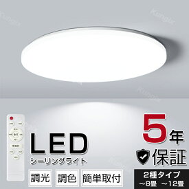 シーリングライト LED LEDシーリングライト LED照明 8畳 10畳 12畳 調光 調色 常夜灯 リモコン付き タイマー おしゃれ リビング 寝室 天井照明 洋室 和室 照明器具 省エネ 節電 薄型 子供部屋 父の日工事不要 1年間保証（2種：～8畳、～12畳）