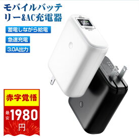 【クーポンで1980円✨コンセント一体型&2in1登場」モバイルバッテリー 携帯充電器 スマホバッテリー 3.0A急速充電器 2in1 6800mAh 折りたたみ式 ACアダプター type-c スマホ充電器 超小型 軽量 2台同時充電 旅行 出張 災害 持ち運び iPhone/Android対応