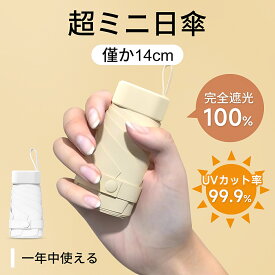 【新発売・本日P5倍配布】折りたたみ傘 完全遮光 遮熱 日傘 超軽量 UPF50+ UVカット率 100% コンパクト 14cm収納 6本骨 直径90cm 紫外線遮断 高撥水梅雨対策 晴雨兼用 折り畳み 雨傘 メンズ レディース おしゃれ かわいい 母の日 父の日 2色選択