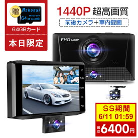 【スーパーSALE・激安価格6400円】ドライブレコーダー 3カメラ 小型ドラレコ 1440P高画質 SONY製335センサー 全方位保護 3カメラ同時録画 170°広角 ドラレコ LED信号機対応 駐車監視 超鮮明夜間撮影 ループ録画 暗視機能 LED信号機 音声録音 64Gカード付 車載カメラ