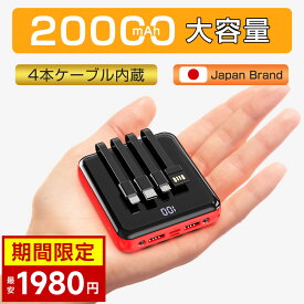 【期間限定・1980円✨ 4ケーブル内蔵】モバイルバッテリー 大容量 軽量 20000mAh 急速充電 携帯充電器 Lightning type-c micro usb スマホバッテリー 小型 LEDライト 5台同時充電 量表示 旅行 出張 停電 iPhone15シリーズ/Android PSE認証