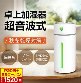 ＼✨P20倍+SSクーポン✨⇒実際1520円！／ 加湿器 卓上 超音波 ミニ加湿器 給電式 小型加湿機 ダブル噴霧口 7色LEDライト 超静音 空焚き防止 水漏れ防止 静音 省エネ 花粉対策に 保湿 乾燥対策 持ち運び便利 2段階ミスト調節 ナイトライト オフィス 部屋 携帯加湿器