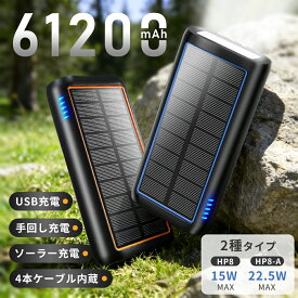 ✨ クーポンで最安3490円から～✨ ソーラー モバイルバッテリー 大容量 61200mAh 22.5W 急速充電 ソーラーチャージャー 災害用バッテリー ソーラー充電器 手回し充電 ケーブル内蔵 LEDライト付 type-c iPhone/Android対応 PSE認証済 （HP8：15W Max、HP8-A：22.5W Max）