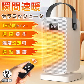 ✨ クーポンで最安2880円！✨ セラミックヒーター 速暖 電気ヒーター 大風量 卓上 足元 小型 15~35℃設定可 タイマー ファンヒーター ヒーター 安全センサー 過熱保護 転倒オフ 省エネ 軽量 静音 寝室 部屋 リビング 脱衣所 トイレ PSE リモコン付き おしゃれ
