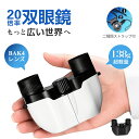 ◆期間限定→200円クーポン+P5倍で3030円◆双眼鏡 ライブ用 20倍【軍用光学レンズ・軽量抗疲労防振】オペラグラス 手…