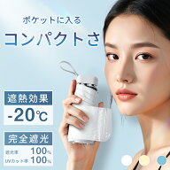 期間限定◆最安で1880円◆【手のひらサイズ】【体感温度-20℃】日傘 完全遮光 遮熱 コンパクト 折りたた…