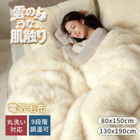 期間限定◆4000円クーポンで最安4980円◆ふわとろ毛布 電気毛布 掛け敷き 電気ひざ掛け 膝掛け 肩掛け 電気ブランケット もこもこ ふわふわ 温度調節 タイマー付き 抗菌防臭 ダニ退治 省エネ 毛玉なし 丸洗い 洗える 大きい ダブル 2人 日本製 防寒対策 暖房器具 クリスマス