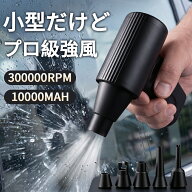◆2026進化型◆2000円OFF実施中◆エアダスター 電動エアダスター ブロワー 300000RPM高速回転 洗車 ミニ …