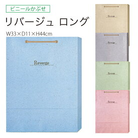丸玉工業 リバージュロング 10枚セット ビニール被せ紙袋 ハトメ付き 手提げ紙袋