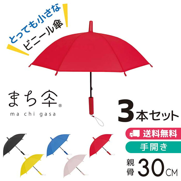 楽天市場 ビニール傘 カラー 小さい 安い まとめ買い 3本セット 選べる 送料無料 かわいい シンプル オシャレ メンズ レディース キッズ 子どもsns 日傘 雨傘 梅雨 Poe傘 30cm 全5色 まち傘 Gnas Style