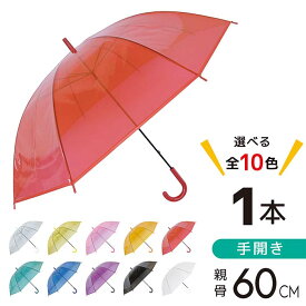 丸玉工業 POE傘60 1本 60cm 全10色 透明ビニール傘 手開き式 雨傘 長傘