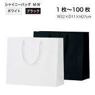 シャイニーバッグM-W 1枚／10枚セット／50枚セット／100枚セット 紙袋黒 紙袋白 手提げ紙袋 丸玉工業 ラ…