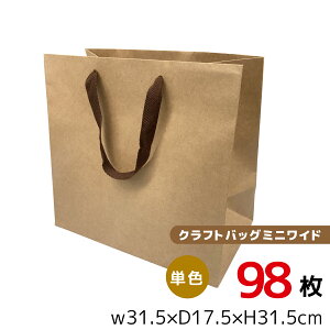 【特価】訳あり品 クラフトバッグ 小ミニタイプ マチ広めタイプ 98枚セット 丸玉工業 ラクスルクラフツ
