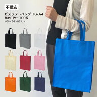 ビズソフトバッグ TG-A41枚 不織布バッグ 手提げ袋 A4マチ付 丸玉工業 ラクスルクラフツ