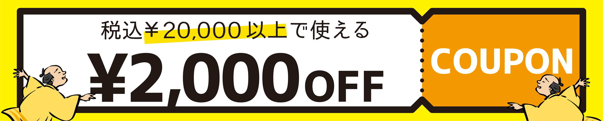 2000円引きクーポン