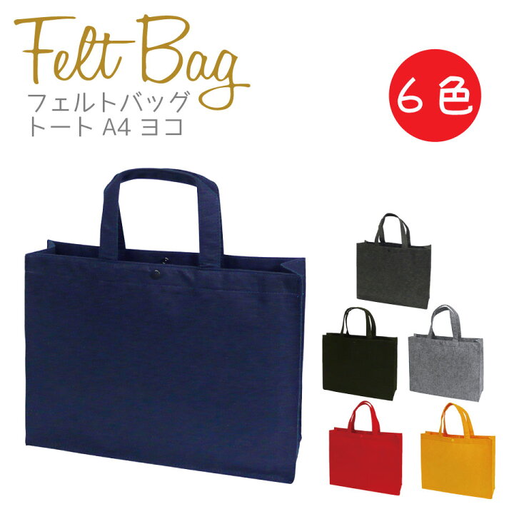 楽天市場】フェルトバッグ A4ヨコ フエルト素材バッグ 高見え 6色 