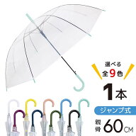 クリアジャンプ傘 60cm ビニール傘 ジャンプ式傘 透明傘 丸玉工業 ラクスルクラフツ