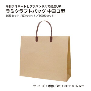 ラミクラフトバッグ 中ヨコ型 1枚 10枚 50枚 100枚 未晒クラフトラミネート加工 ハッピータック 丸玉工業 ラクスルクラフツ