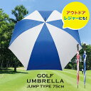 ゴルフ 傘 ゴルフ傘 大きい お出迎え 梅雨 雨の日 イベント パラソル 選べる カーディーラー 自動車 ジャンプ式 75cm …